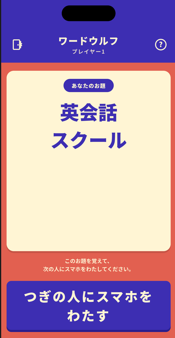 ワードウルフ